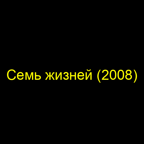 Семь жизней (2008)