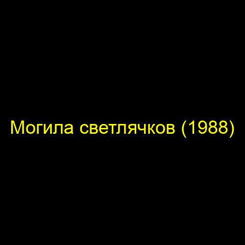 Могила светлячков (1988)