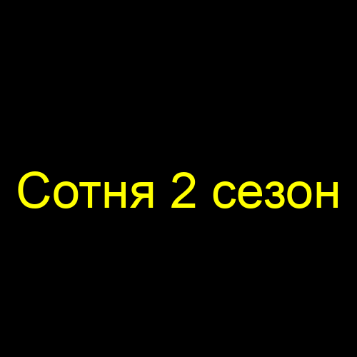 Сотня 2 сезон