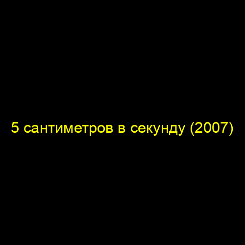 5 сантиметров в секунду (2007)