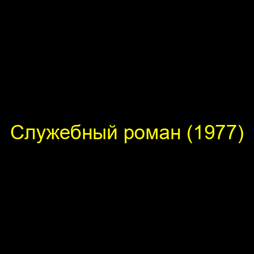 Служебный роман (1977)