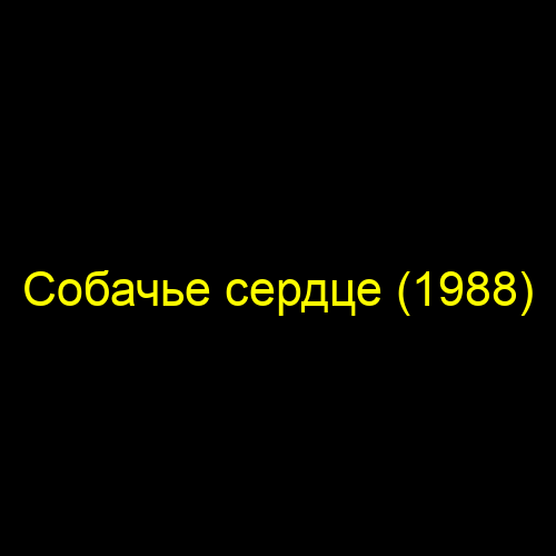 Собачье сердце (1988)