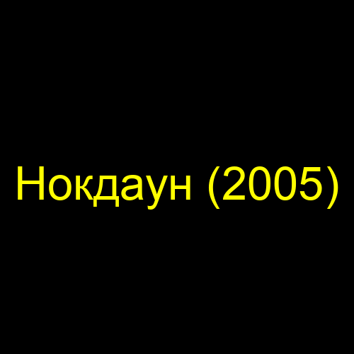 Нокдаун (2005)