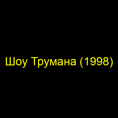 Шоу Трумана (1998)