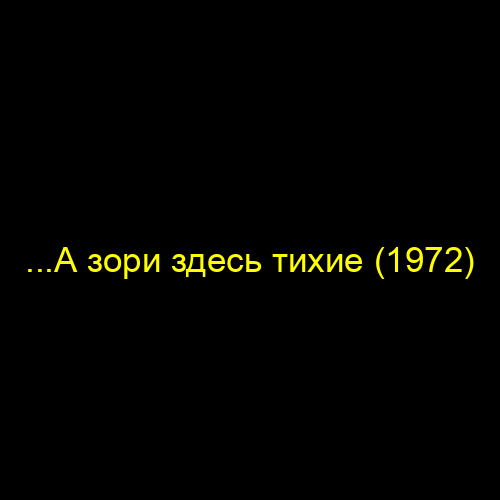 ...А зори здесь тихие (1972)
