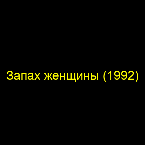 Запах женщины (1992)
