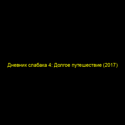 Дневник слабака 4: Долгое путешествие (2017)