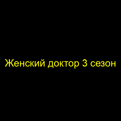 Женский доктор 3 сезон