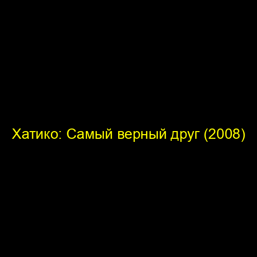 Хатико: Самый верный друг (2008)