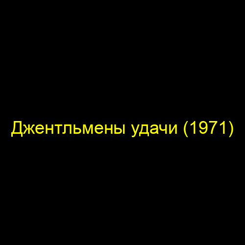 Бриллиантовая рука (1968)