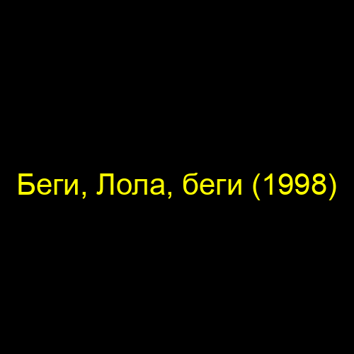 Беги, Лола, беги (1998)
