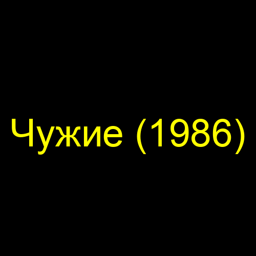 Чужие (1986)
