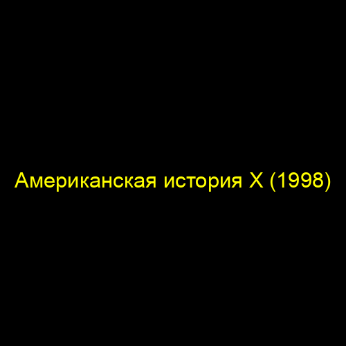 Американская история Х (1998)