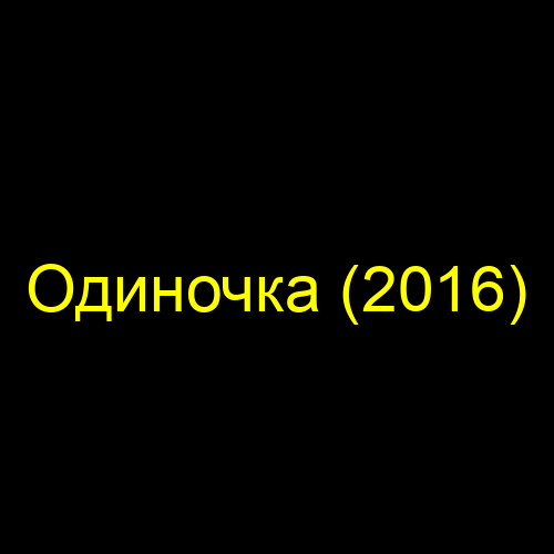 Одиночка (2016)