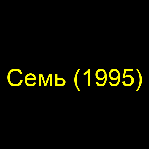 Семь (1995)