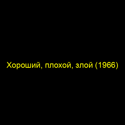 Хороший, плохой, злой (1966)