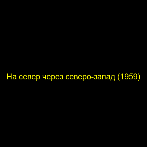 На север через северо-запад (1959)