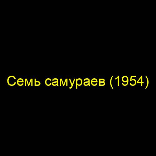 Семь самураев (1954)