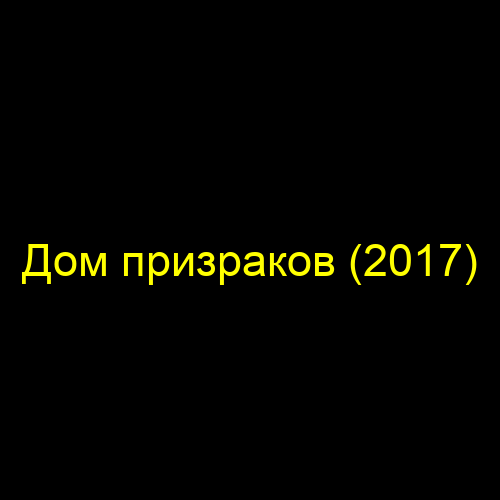 Дом призраков (2017)
