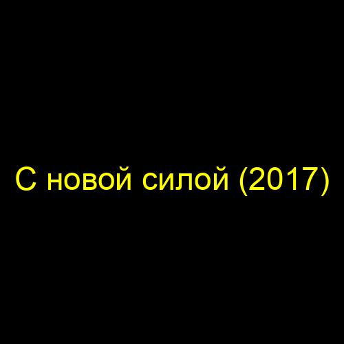 С новой силой (2017)