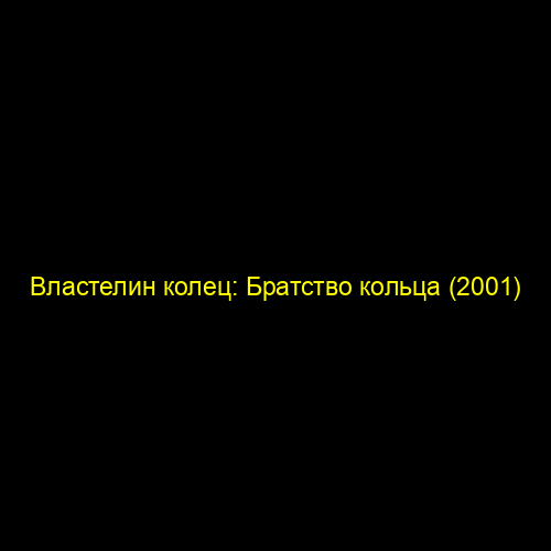 Властелин колец: Братство кольца (2001)