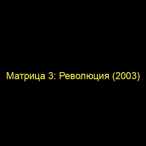 Матрица 3: Революция (2003)