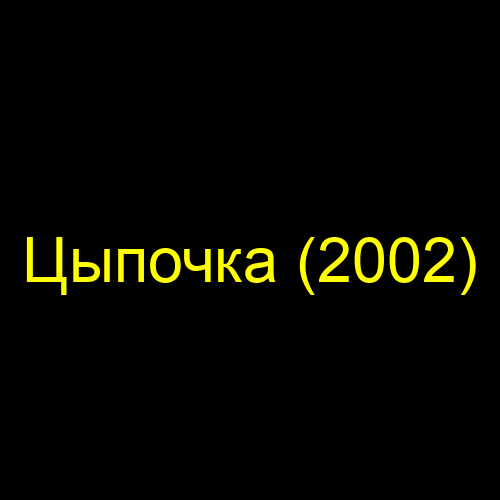 Цыпочка (2002)
