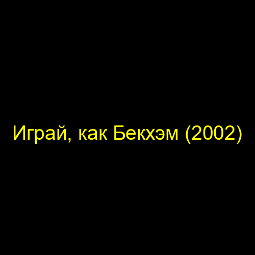Играй, как Бекхэм (2002)