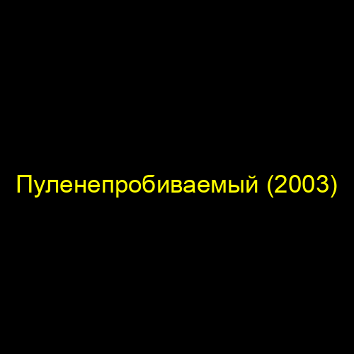 Пуленепробиваемый (2003)