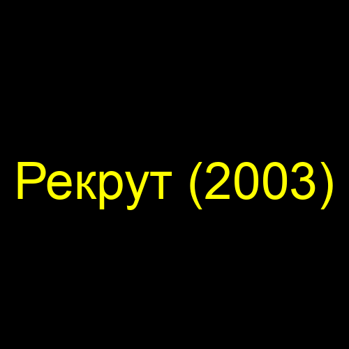 Рекрут (2003)