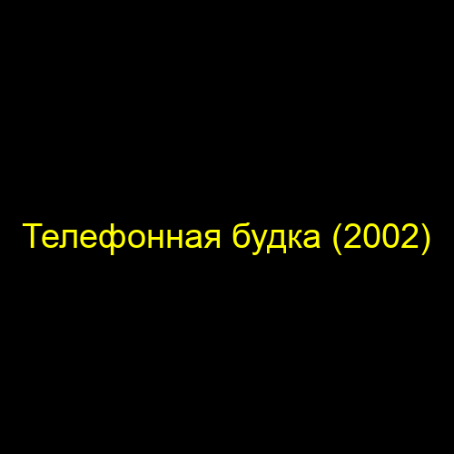 Телефонная будка (2002)