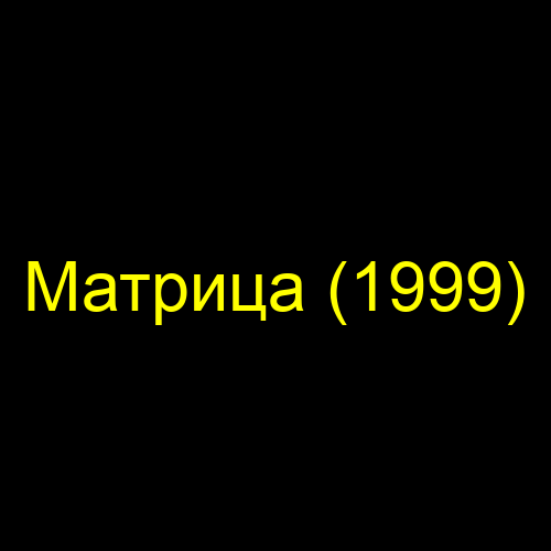 Матрица (1999)