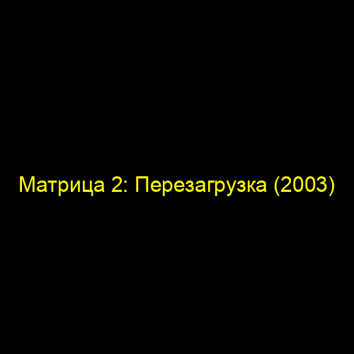 Матрица 2: Перезагрузка (2003)