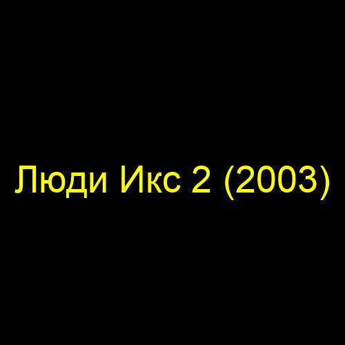Люди Икс 2 (2003)