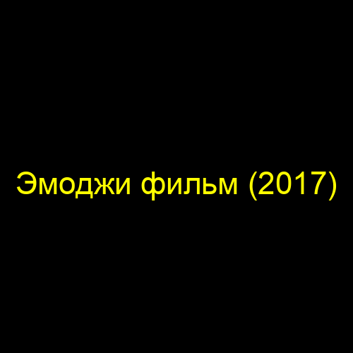 Эмоджи фильм (2017)