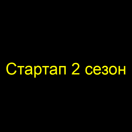 Стартап 2 сезон