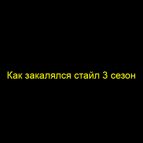 Как закалялся стайл 3 сезон