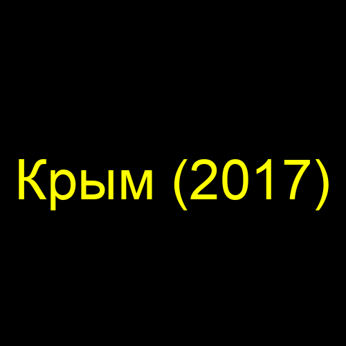 Крым (2017)