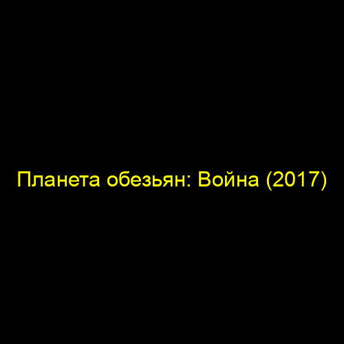 Планета обезьян: Война (2017)