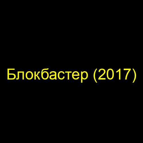 Блокбастер (2017)