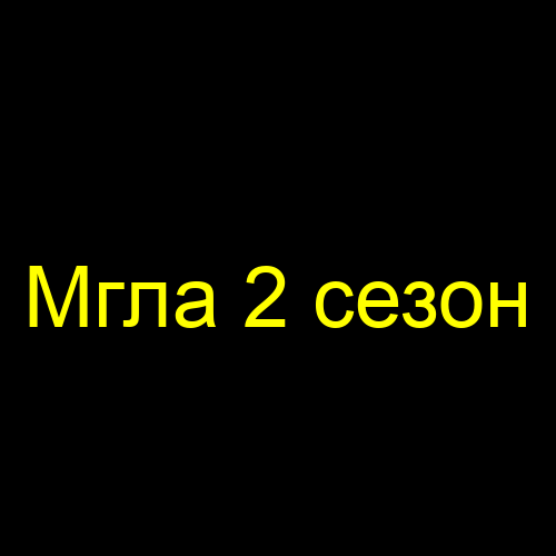 Мгла 2 сезон