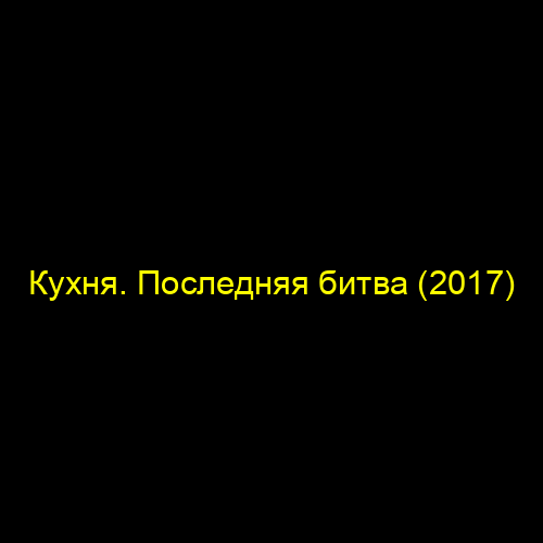 Кухня. Последняя битва (2017)