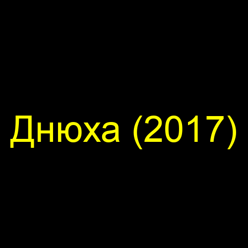 Днюха (2017)