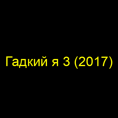 Гадкий я 3 (2017)