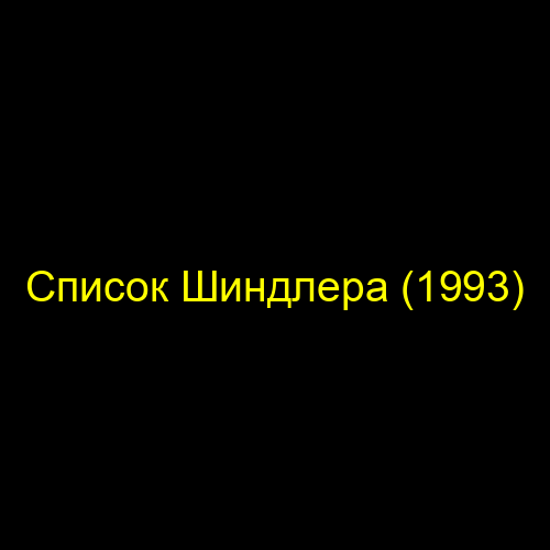 Список Шиндлера (1993)