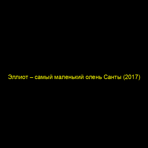 Эллиот – самый маленький олень Санты (2017)
