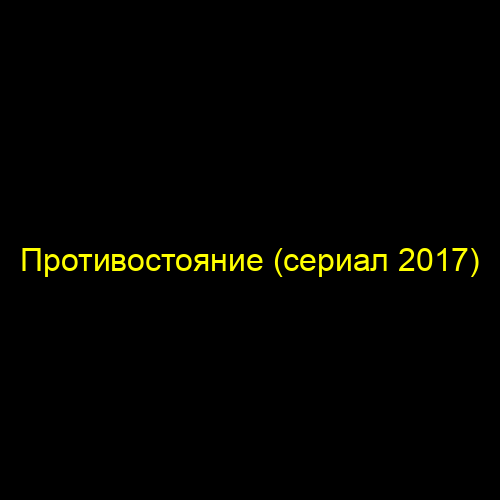 Противостояние (сериал 2017)
