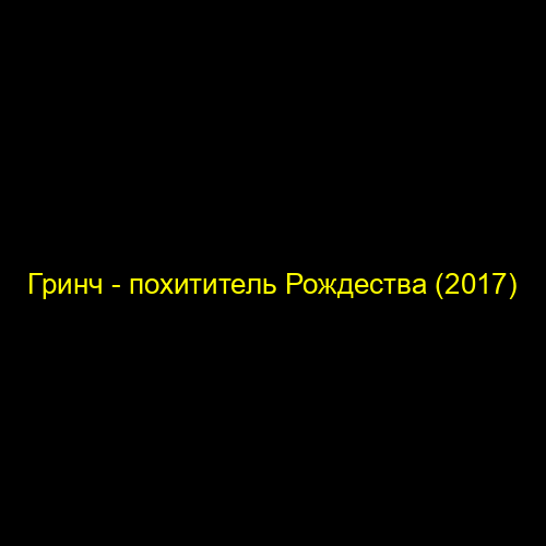 Гринч - похититель Рождества (2017)