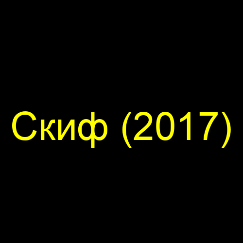 Скиф (2017)