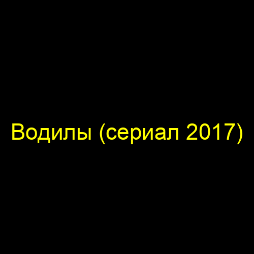 Водилы (сериал 2017)